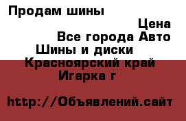 Продам шины Mickey Thompson Baja MTZ 265 /75 R 16  › Цена ­ 7 500 - Все города Авто » Шины и диски   . Красноярский край,Игарка г.